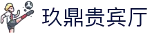 玖鼎贵宾厅· (集团)公司-官方网站